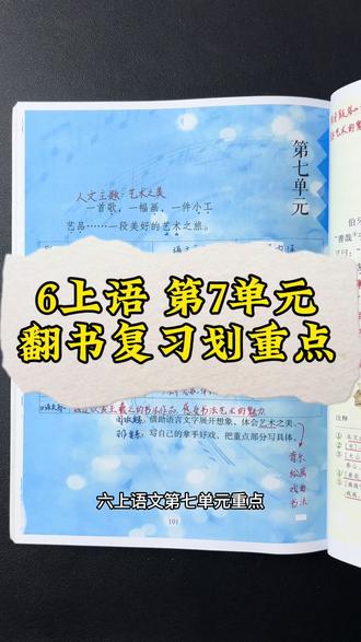 6年级上册第7单元翻书复习划重点 一轮一轮的又接近尾声了,明天更新第8