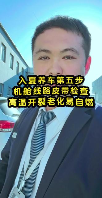 入夏养车第五步: 夏季高温暴晒,机舱线路皮带容易老化、开裂预防自然,行车安全第一位#汽车知识 #养车小知识 #哈弗 #汽车人共创计划