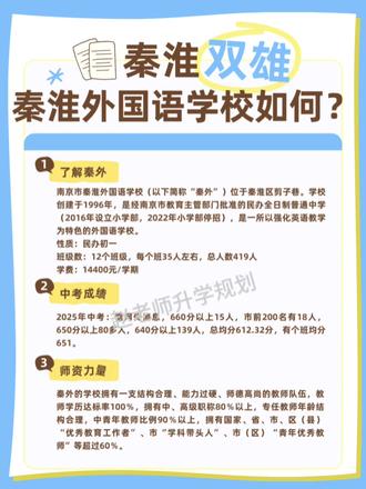 南京秦外 成为顶流到底有何实力? #家长必读 #南京小升初择校 #南京民办 #南京初中