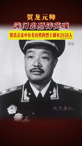 致敬!贺龙元帅满门忠烈铸英魂 #致敬 #革命先烈 #历史 #贺龙