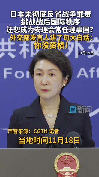 中方亮明立场:日本入常?没门 11 月 19 日外交部例行记者会,毛宁明确表态:日本否认侵略历史、参拜靖国神社,还公然发表涉台错误言论干涉内政。这样的国家,没资格成为联合国安理会常任理事国!#外交部 #毛宁 #日本 #联合国安理会 #高市早苗