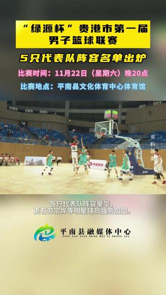“绿源杯”贵港市第一届男子篮球联赛,5只代表队阵容名单出炉 #篮球🏀 #篮球比赛 #广西平南