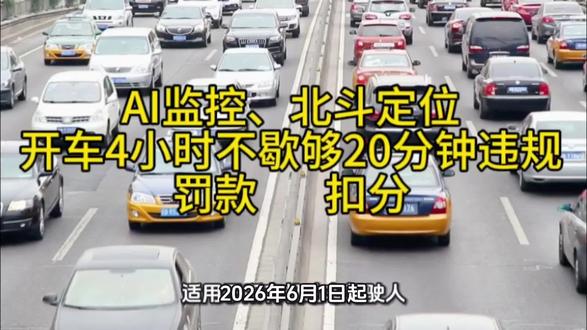 AI监控、北斗定位
开车4小时不歇够20分钟违规
罚款 扣分