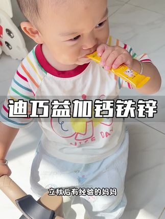 #迪巧益加 钙铁锌同补,一条就能补充多种营养,省心又省事,独立小包装,出门携带很方便!#宝妈推荐 #钙铁锌 #宝妈分享