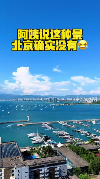 阿姨说这种景北京确实没有,美迷糊了😂