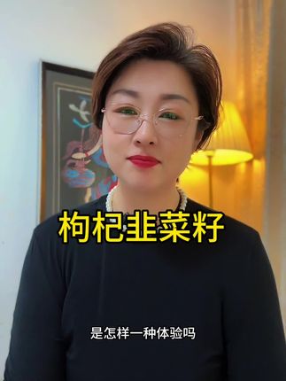 枸杞韭菜籽,男人黄金单品