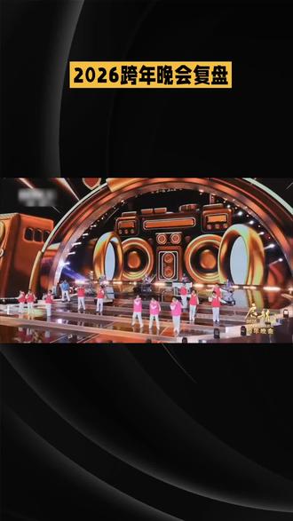 2026跨年晚会复盘 ,谁才是真顶流#娱乐圈 #跨年演唱会 #明星 #热点 #明星八卦