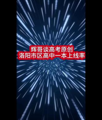 辉哥谈高考原创洛阳市区高中一本上线率排名 辉哥谈高考原创洛阳市区高中一本上线
洛一高 93%
理工附中 75%
科大附中 60%
洛八高 55%
洛二高 30%
洛三高 28%
洛外 13%
洛四高 13%