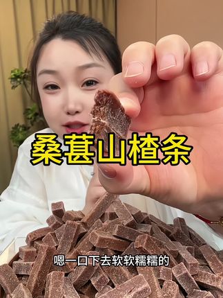 #桑葚山楂条 #口感特别好 #嘎嘎好吃 #一口下去超满足