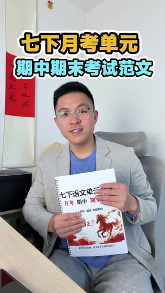 七下语文作文,单元月考期末作文全都有! 语文考试总丢分?这套押题作文帮你搞定!#干货分享 #中考 #教辅推荐 #初中语文 #希望我的上岸经验帮到你