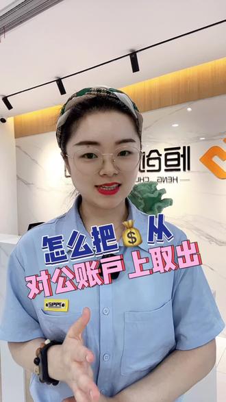 怎么把钱从对公账户上取出来#对公账户 #对公账户取钱 #淮安财税咨询 #淮安代理记账