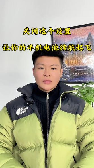 关闭这几个设置让你的电池续航起飞#手机 #手机使用技巧 #干货分享 #手机维修