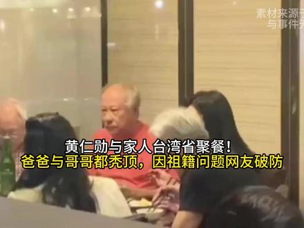 黄仁勋与家人台湾省聚餐!爸爸与哥哥都秃顶,因祖籍问题网友破防#今日份左手ootd