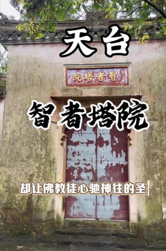 天台隐秘寺院 志者塔院供奉智者大师肉身塔,藏在天台山深处,导航直接到智者塔院,或者在国清寺后徒步到达,要吃斋饭的在10:20之前必须要到排队,之后数量有限 。住宿诚心推荐这家麦田亚曼庭院度假酒店。 品质颜值都在线。#天台山 #国清寺 #台州旅游攻略 #府城姑娘 #江浙沪周边游