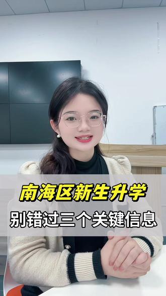 2026年南海区公办小学新生预报名,家长们不要错过,现在知道这三个信息还不晚。#佛山升学政策#南海区#幼升小#作业郎甜甜老师#幼小衔接