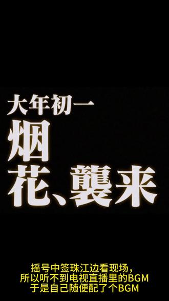 2026大年初一广州烟花#烟花