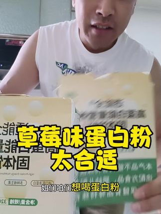 草莓味蛋白粉六盒装的最合适#蛋白粉