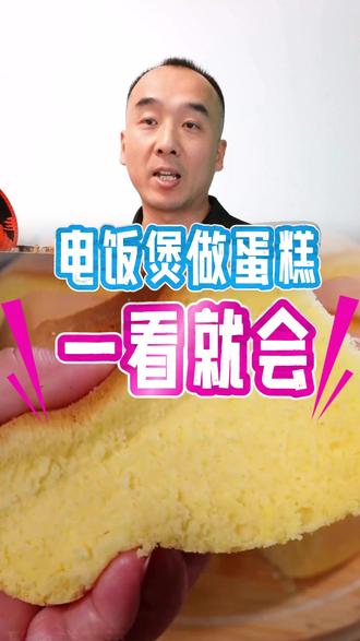 原来家里有个电饭煲就能做蛋糕!方法还如此的简单!一看就会! #美食教程 #自制蛋糕 #小妙招 #生活小妙招