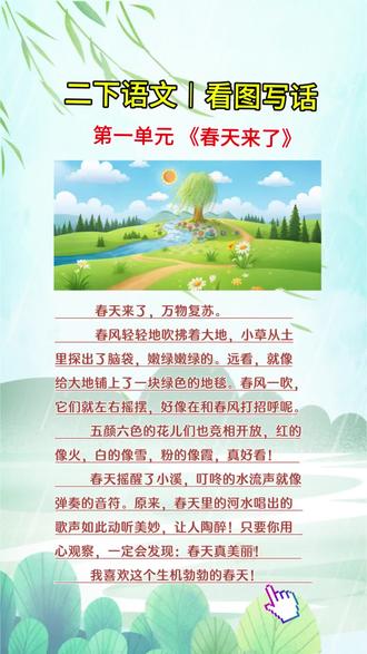 二下语文第一单元 看图写话《春天来了》#小学语文 #看图写话范文 #二年级 #读一读 #写一写练一练