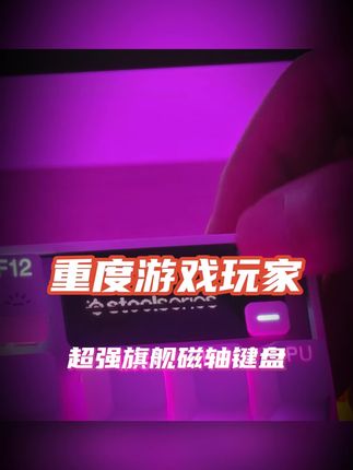 重度游戏玩家应该尝试的旗舰磁轴键盘! #磁轴键盘 #键盘 #外设 #电竞