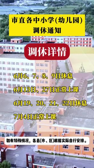 调休通知 各县(市、区)教育体育局、市直各中小学校(幼儿园):
2026年高考将于6月7-9日进行,中考将于6月20-22日进行。为缓解高考、中考期间城区交通压力,保障高考、中考顺利进行,经研究决定,高考、中考期间城区学校(包括县城)教学时间作以下调整:
高考期间:6月8日(周一)与6月13日(周六)对调,6月9日(周二)与6月27日(周六)对调。结合周六日,即6月6、7、8、9日休息,6月13日、27日正常上课。
中考期间:6月22日(周一)与7月4日(周六)对调。结合端午假期,即6月19、20、21、22日休息,7月4日正常上课。
如有特殊情况,各县(市、区)根据实际自行安排。#调休#中考#高考#教育