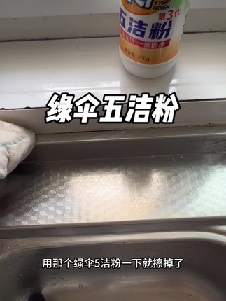 这个好用的清洁粉,一定要买了送婆婆#清洁神器 #厨房清洁 #清洁粉 #绿伞五洁粉