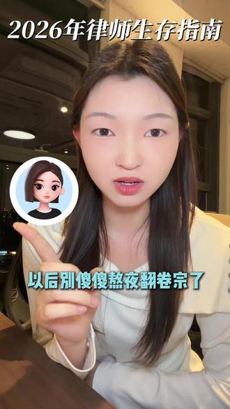 2026年律师生存指南#豆包 #豆包app #律师生存现状 #职场干货 #工作文稿