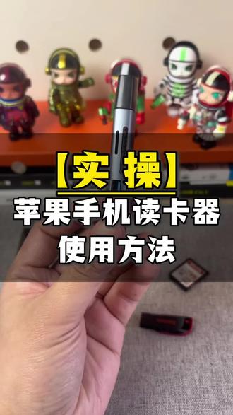 苹果 iPhone 手机读卡器使用方法。#手机读卡器 #手机转换器 #手机读卡器使用教程