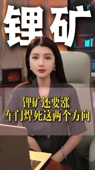 锂矿还要涨车门焊死这两个方向 #股票 #财经 #投资 #我的炒股经历