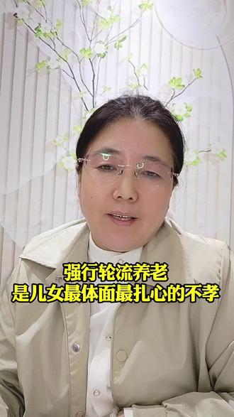 强行轮流养老是儿女最体面最扎心的不孝#轮流养老#赡养父母#孝道#亲情#人生感悟