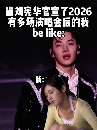 2026年将是我物欲最低的一年🤣🤣#刘宪华 #刘宪华henry #trap #演唱会 #2026 @刘宪华Henry