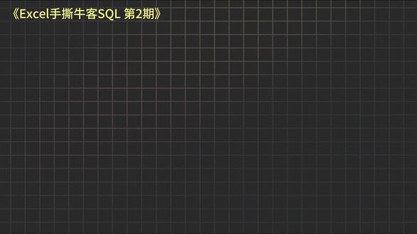 Excel手撕牛客SQL,实战案例助力速通Excel,第2期 #数据分析#Excel#excel教学#知识分享#青年创作者成长计划