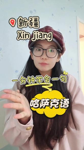 一分钟一句哈萨克语#我的阿勒泰 #于适 #新疆