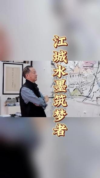 半世栖居江城武汉,李建刚以笔墨为桥,深耕都市水墨五十载。汉口老巷的沧桑肌理,现代都市的繁华气韵,尽入他的水墨画境。#油画写生 #美术馆