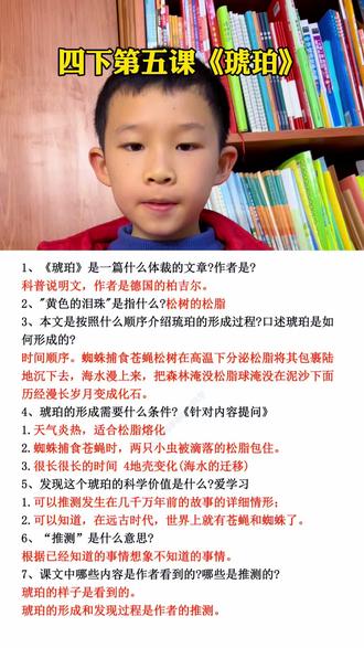#四年级下册语文 第五课《琥珀》考点梳理#知识点总结#知识问答#重点考点 #必考考点