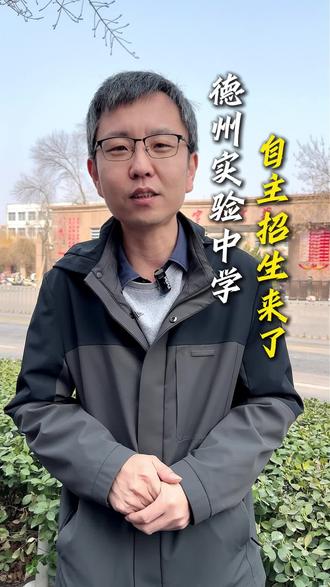 德州实验中学自主招生来了 #德州 #德州高度教育 #德州实验中学 #学习 #德州初中
