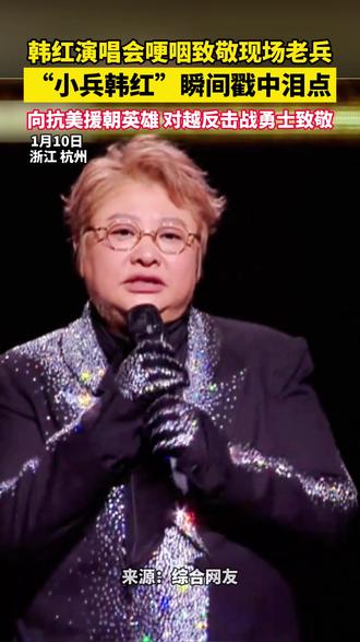 韩红演唱会哽咽致敬现场老兵 ,“小兵韩红”瞬间戳中泪点,向抗美援朝英雄、对越反击战勇士致敬(来源 综合网友)#韩红 #致敬老兵