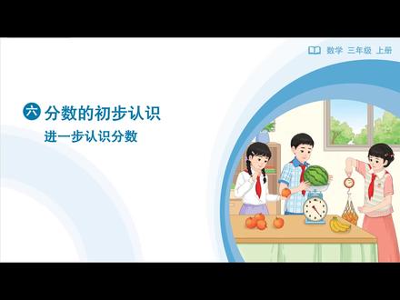 新课标人教版小学数学三年级上册第六单元第七课进一步认识分数 新课标人教版小学数学教材三年级上册第六单元第七课进一步认识分数#新课标 #进一步认识分数 #数学思维 #高效学习 #小学数学