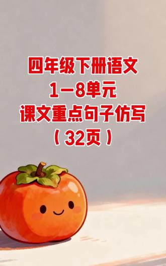 四年级下册语文1—8单元课文重点句子仿写(32页)#四年级#语文#学霸秘籍#句子仿写