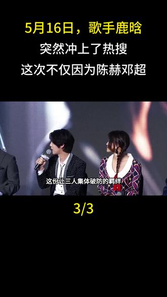 5月16日,歌手鹿晗突然冲上了热搜,这次不仅因为陈赫邓超#鹿晗 #娱乐圈 #明星