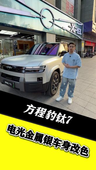 方程豹 钛7 改个自己喜欢的颜色#方程豹钛7 #南通汽车贴膜 #南通XPEL