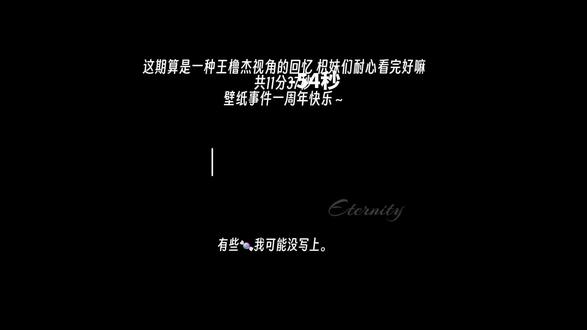壁纸一周年快乐 来听听王橹杰的碎碎念~#杰丞#壁纸事件