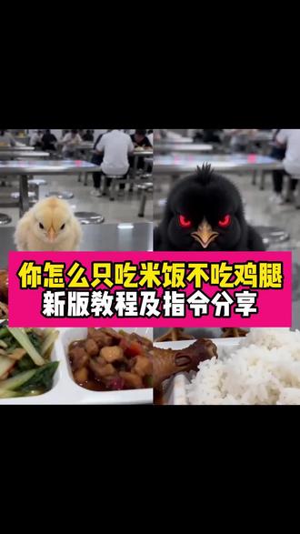 你为什么只吃米饭不吃鸡腿升级版教程来了~你怎么只吃米饭不吃鸡腿ai指令分享~#你怎么只吃米饭不吃鸡腿ai #你为什么只吃米饭不吃鸡腿 给鸡吃鸡肉 #小妹妹你挺牛逼克拉斯呀小鸡指令 小妹妹你挺牛逼克拉斯呀小鸡指令 你怎么只吃米饭不吃鸡腿ai生成视频 小妹妹你挺牛逼克拉斯呀小鸡 小妹妹你挺牛逼克拉斯呀 小妹妹你挺牛逼克拉斯呀小鸡ai命令 小妹妹你挺牛逼克拉斯啊小鸡 小妹妹你挺牛逼克拉斯呀小鸡ai 小妹妹你挺牛逼克拉斯原视频小鸡 小妹妹你挺牛逼克拉斯呀ai 小妹妹你挺牛逼克拉斯呀小鸡版 小妹妹你挺牛逼克拉斯呀 #AI分身戏精大赛 #我的AI分身杀疯了 鸡腿留给妈妈吃原视频ai指令 小鸡我要把鸡腿留给妈妈吃原视频 鸡腿留给妈妈吃原视频 鸡腿留给妈妈吃ai 鸡腿留给妈妈吃ai制作教程 鸡腿留给妈妈吃ai指令 鸡腿留给妈妈吃原视频小妹妹 鸡腿留给妈妈吃ai特效 鸡腿留给妈妈吃原视频若叶睦 鸡腿留给妈妈吃原视频ai 你为什么只吃米饭不吃鸡腿小鸡版 你为什么只吃米饭不吃鸡腿指令 你为什么只吃米饭不吃鸡腿