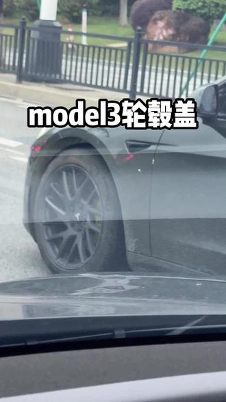 model3想改轮毂样式的可以参考一下这套方案 成本非常低同时颜值提升很大,运动感十足#特斯拉 #model3 #特斯拉车主 #特斯拉轮毂 #model3轮毂盖