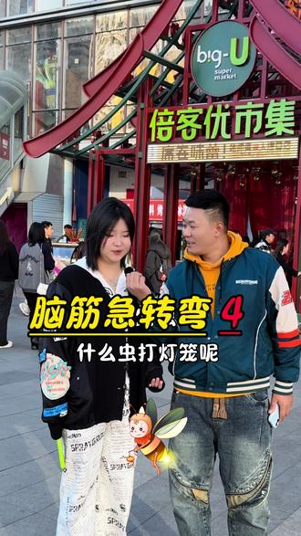 脑筋急转弯4 #脑筋急转弯