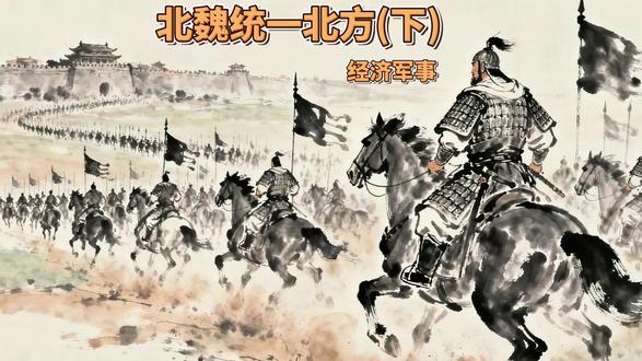 413-14南北朝-北魏统一北方(下) 对一个政权来说,最重要的可能就是经济和军事了,那北魏的经济和军事又是如何的呢?#国学文化#历史 #南北朝 #人文 #北魏 文稿来自于中国历史事件APP