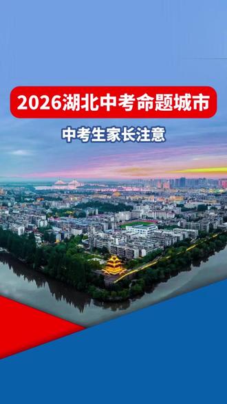 2026湖北中考命题城市 #中考 #襄阳 #升学 #2026湖北省考