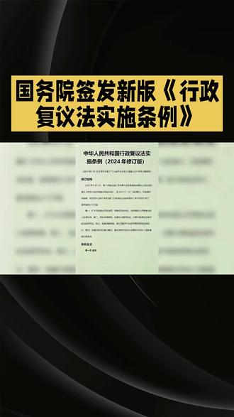 7月1日正式施行!一文读懂行政复议新规的三大实质性利好 #我要上热门🔥🔥
重磅新规正式落地!国务院刚刚签发了新版《行政复议法实施条例》,并将从今年7月1日起正式施行!
#精准长尾:
#维权指南 #实质性化解行政争议 #合并审理