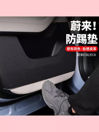 #汽车防护用品 蔚来ES6车门防踢垫新款EC6皮革门板防护垫车内装饰贴用品配件#车门防踢垫 #汽车门板保护垫 #车内装饰贴 #汽车用品配件