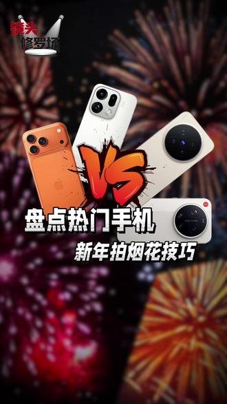 盘点不同手机新年拍烟花技巧 #iPhone #小米 #OPPO #vivo #新年烟花